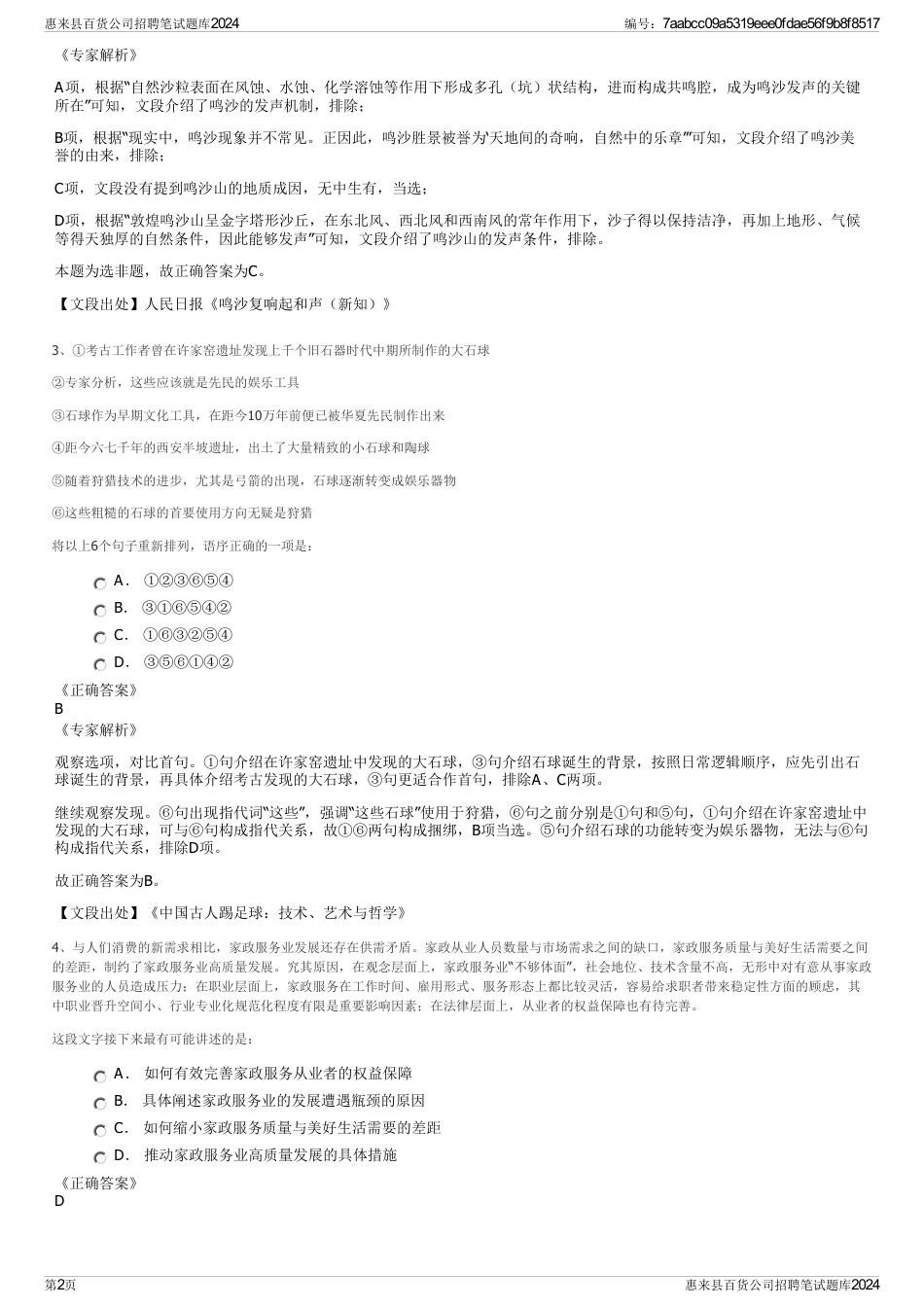惠来县百货公司招聘笔试题库2024_第2页