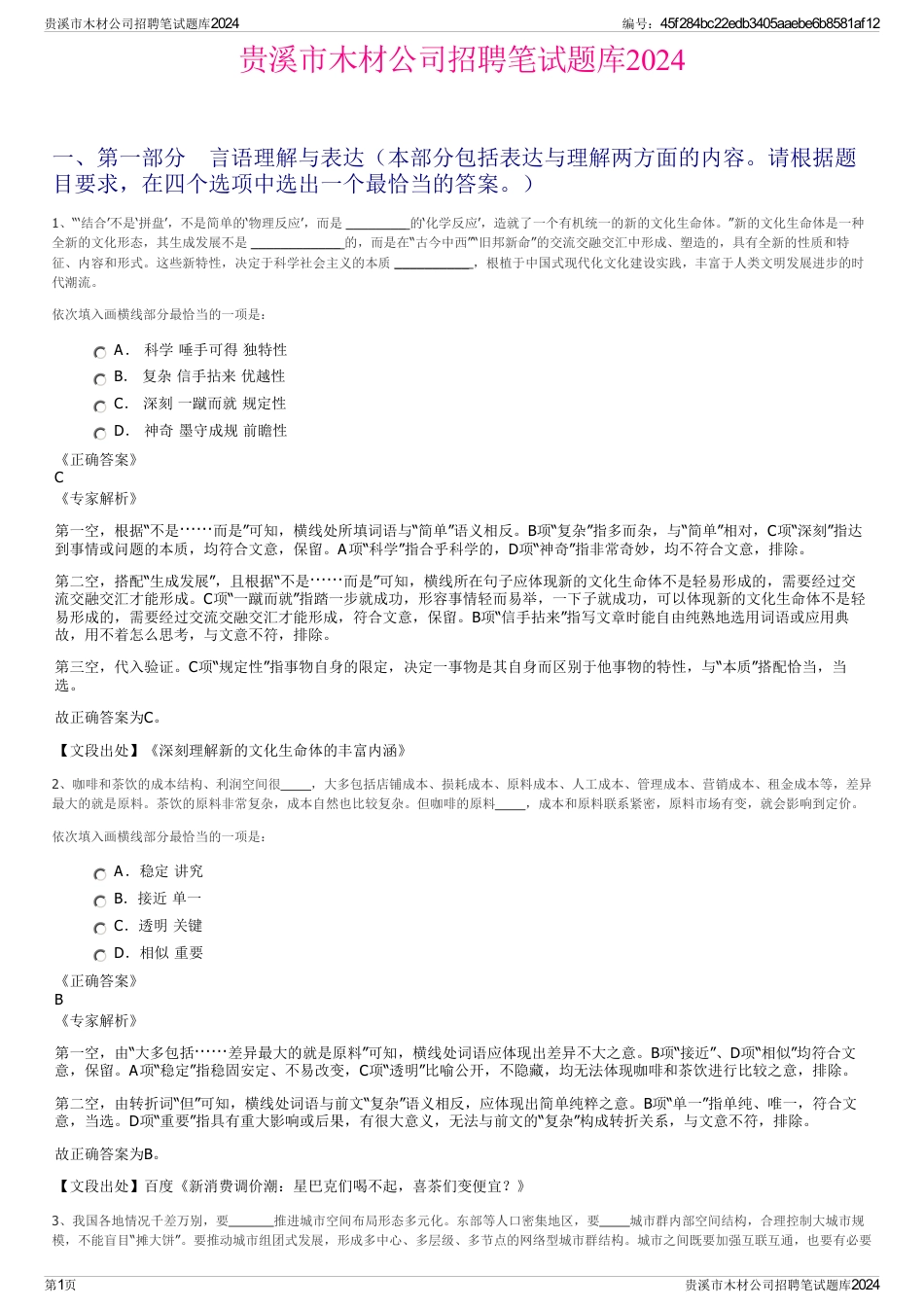 贵溪市木材公司招聘笔试题库2024_第1页