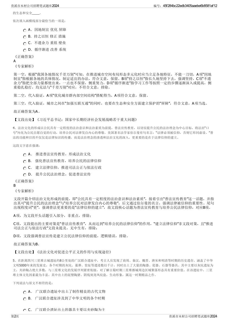 贵溪市木材公司招聘笔试题库2024_第2页