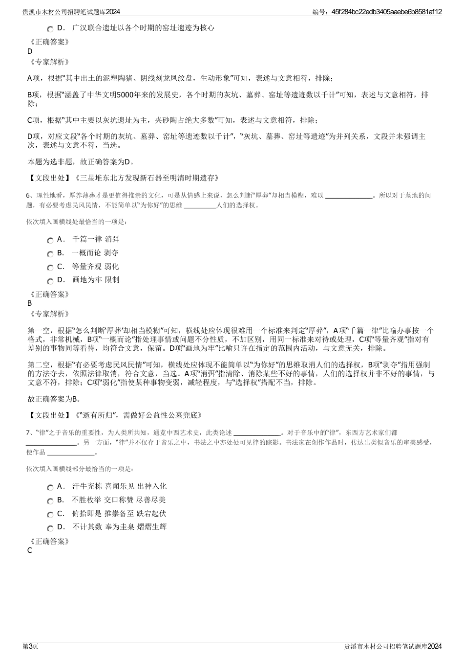 贵溪市木材公司招聘笔试题库2024_第3页