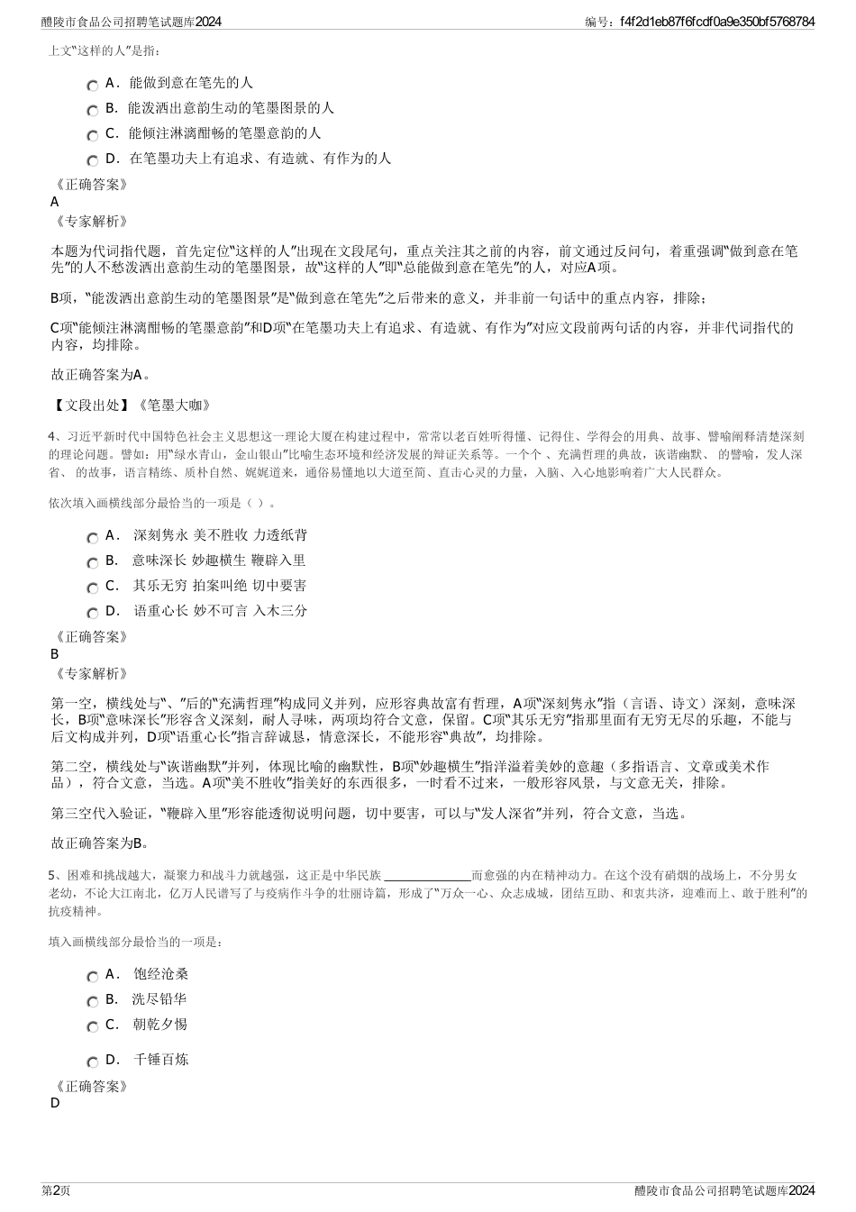 醴陵市食品公司招聘笔试题库2024_第2页