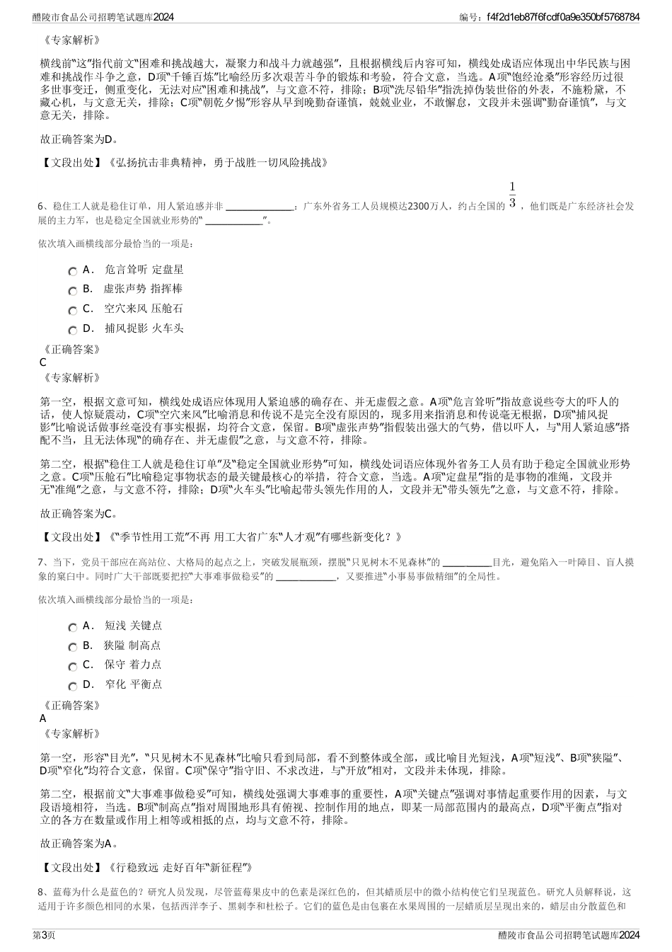 醴陵市食品公司招聘笔试题库2024_第3页