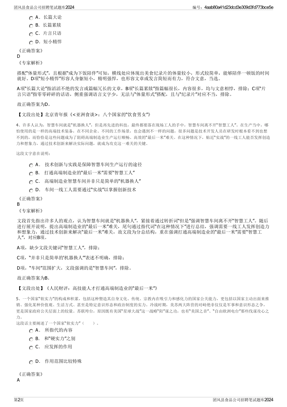 团风县食品公司招聘笔试题库2024_第2页