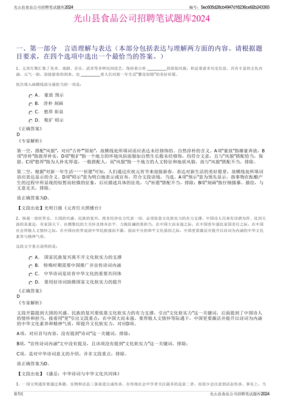 光山县食品公司招聘笔试题库2024_第1页