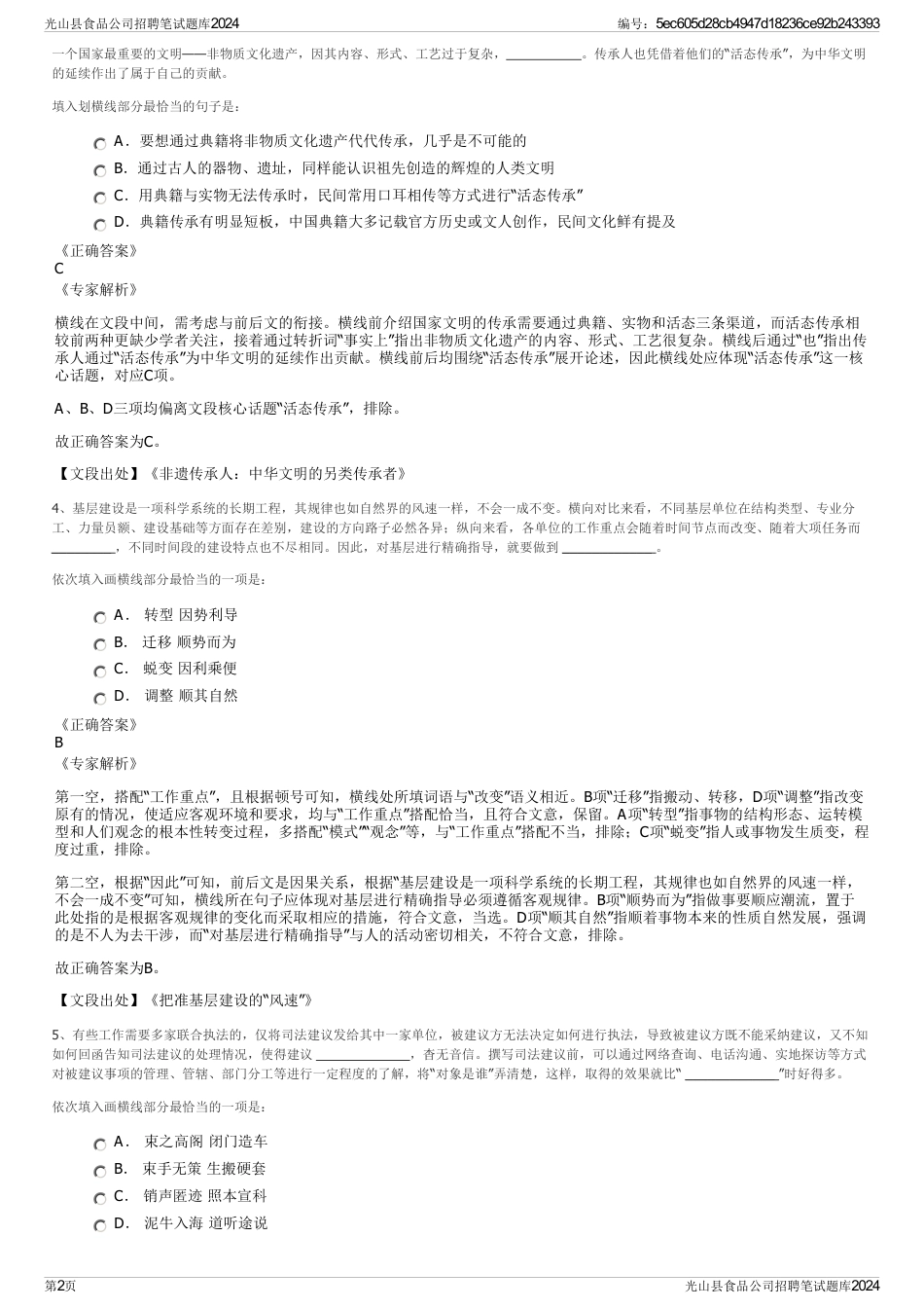 光山县食品公司招聘笔试题库2024_第2页