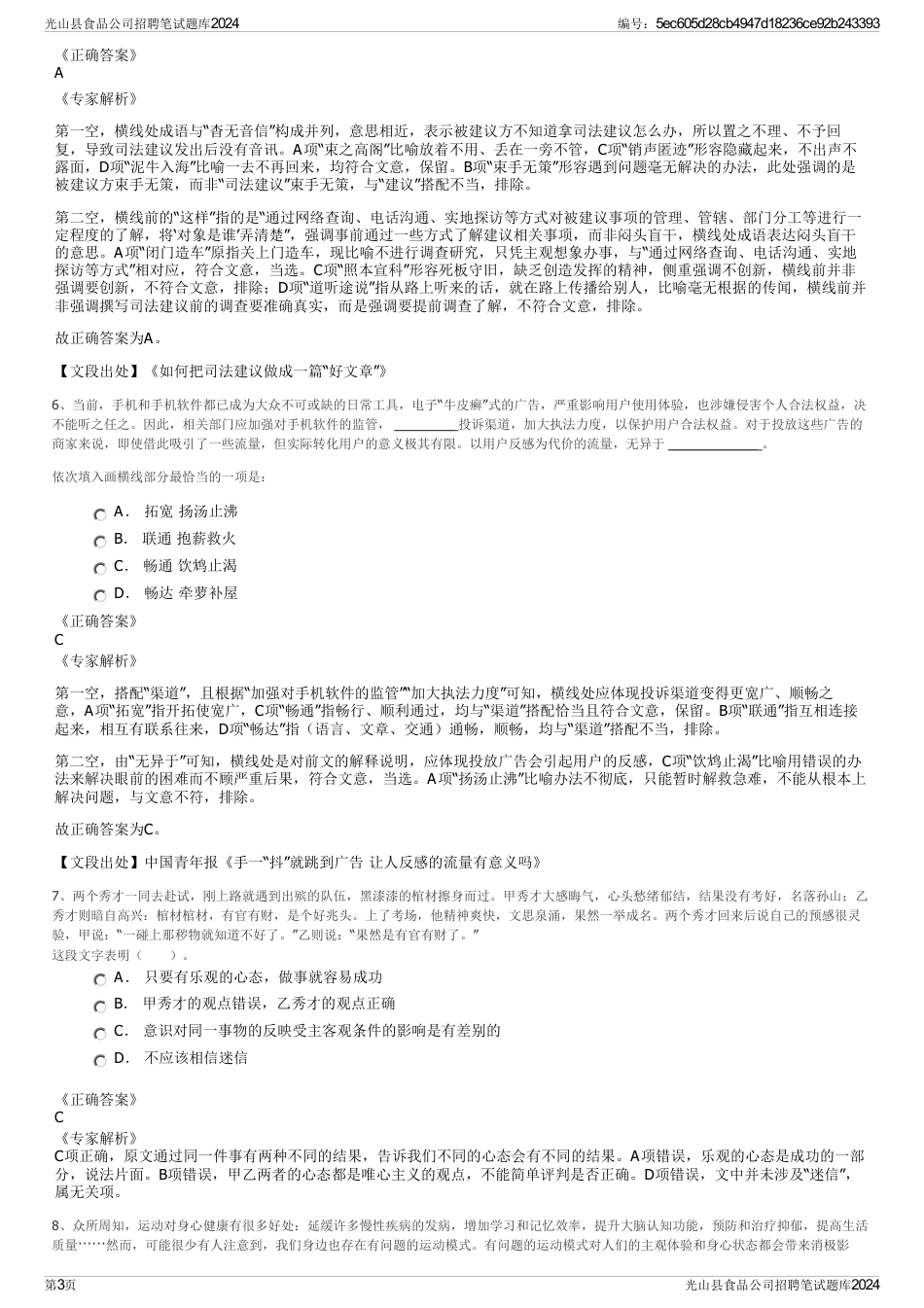 光山县食品公司招聘笔试题库2024_第3页