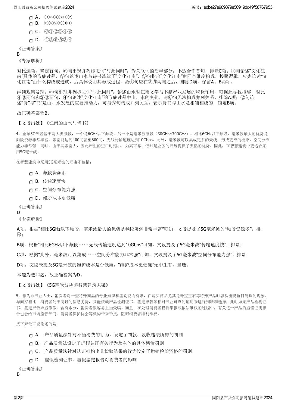 固阳县百货公司招聘笔试题库2024_第2页