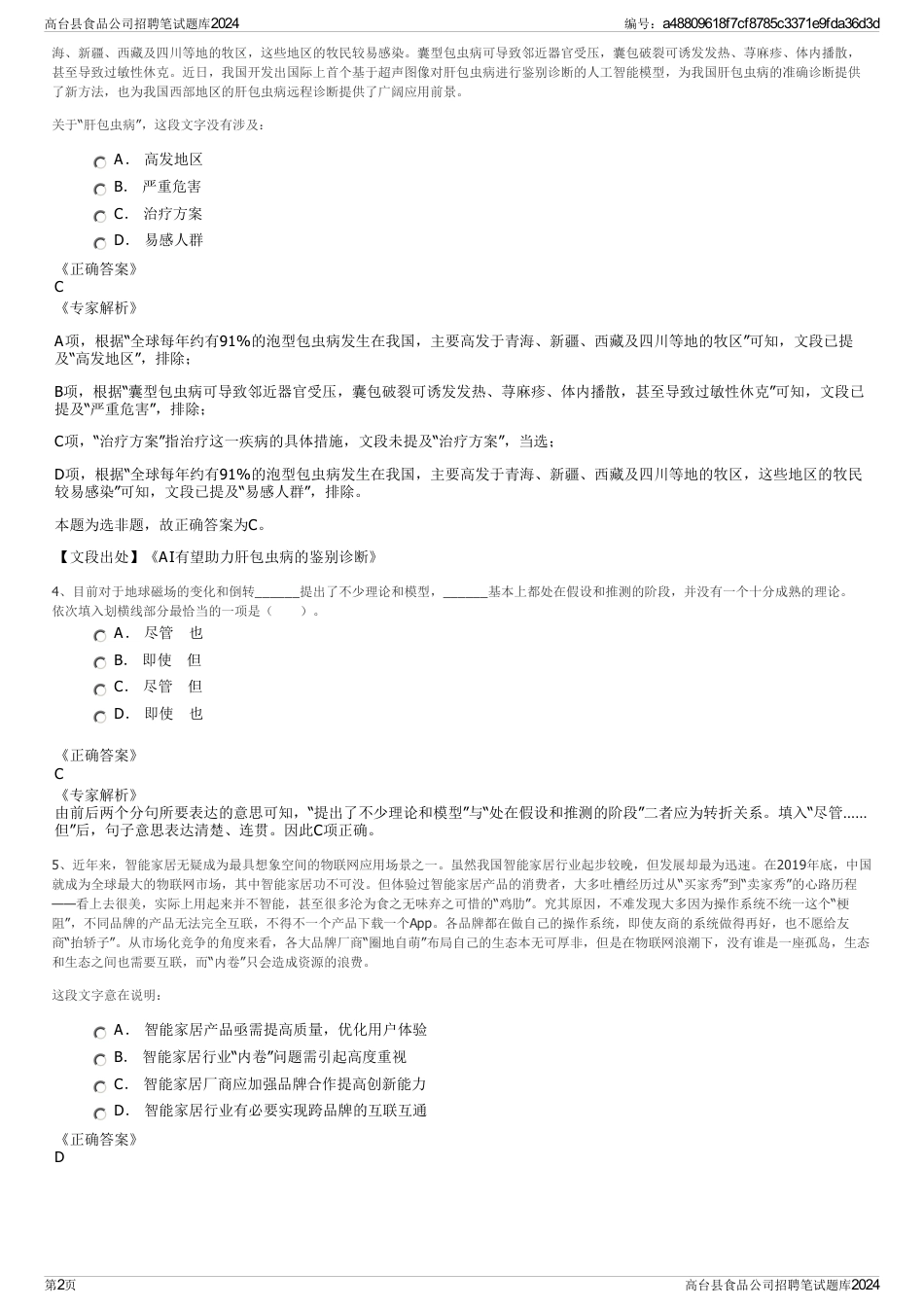 高台县食品公司招聘笔试题库2024_第2页