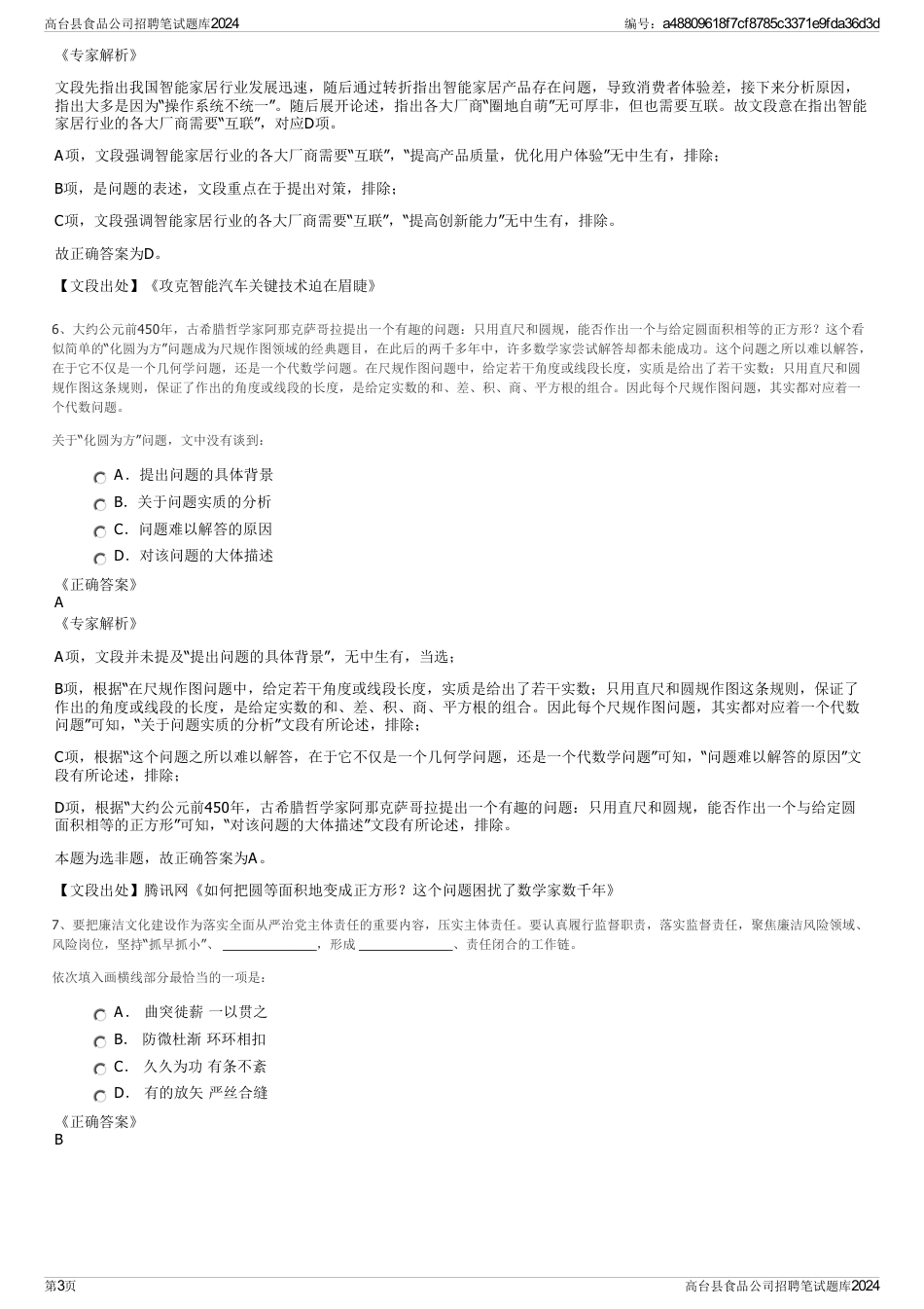 高台县食品公司招聘笔试题库2024_第3页
