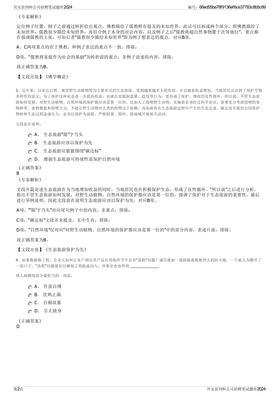 兴安县饲料公司招聘笔试题库2024_第2页