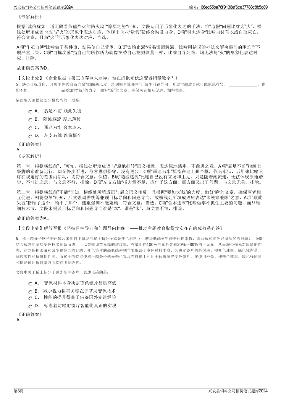 兴安县饲料公司招聘笔试题库2024_第3页