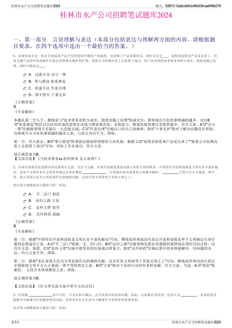 桂林市水产公司招聘笔试题库2024_第1页