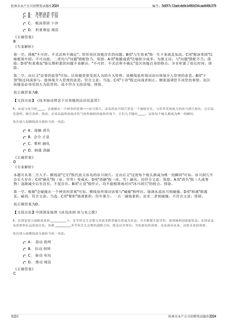 桂林市水产公司招聘笔试题库2024_第2页