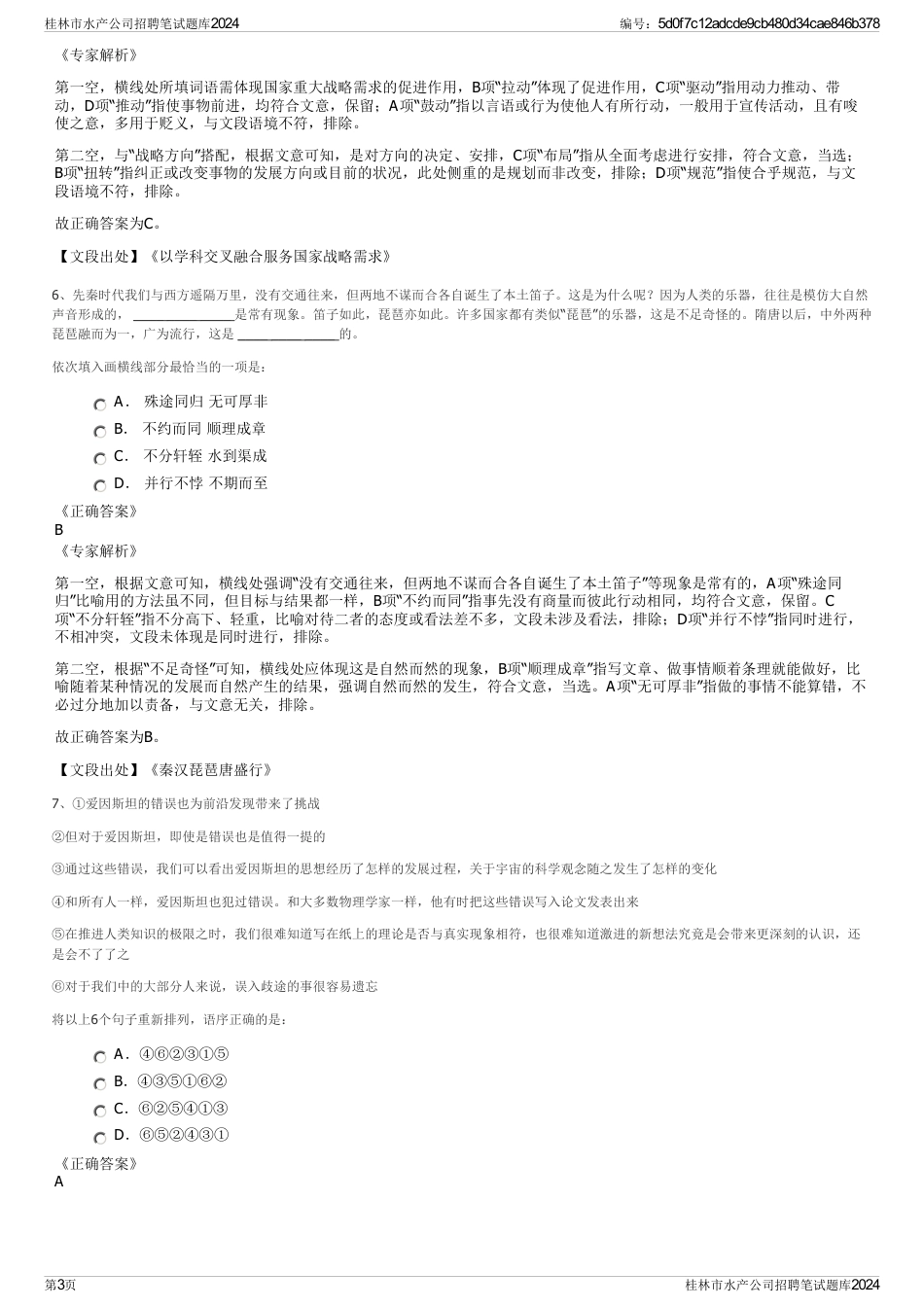 桂林市水产公司招聘笔试题库2024_第3页