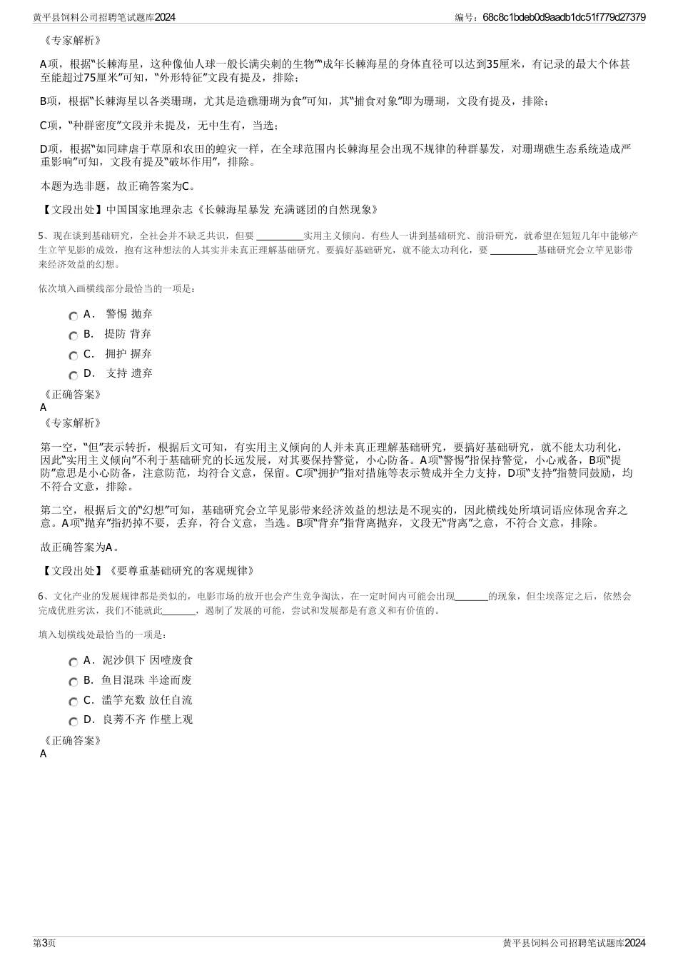 黄平县饲料公司招聘笔试题库2024_第3页