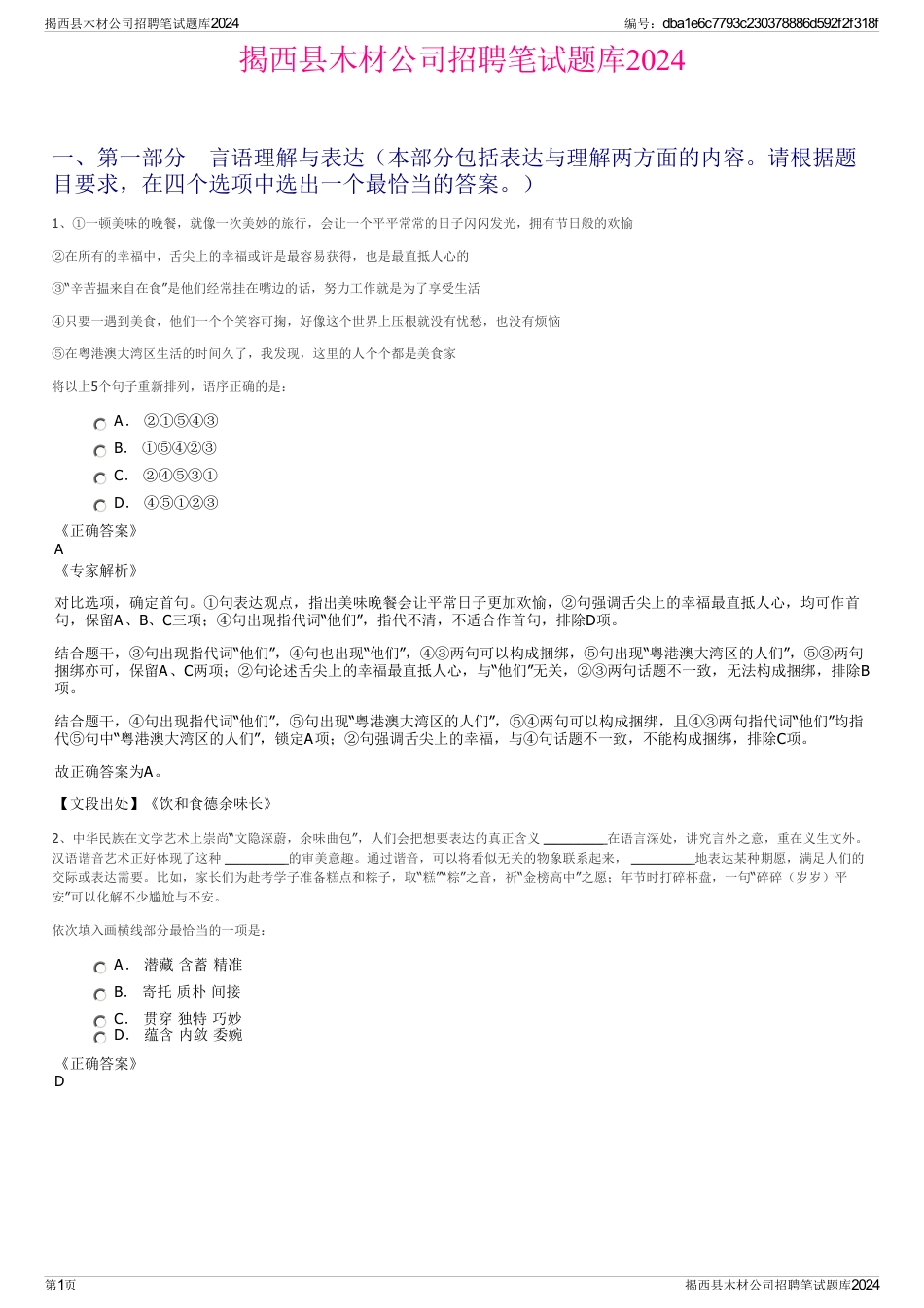 揭西县木材公司招聘笔试题库2024_第1页