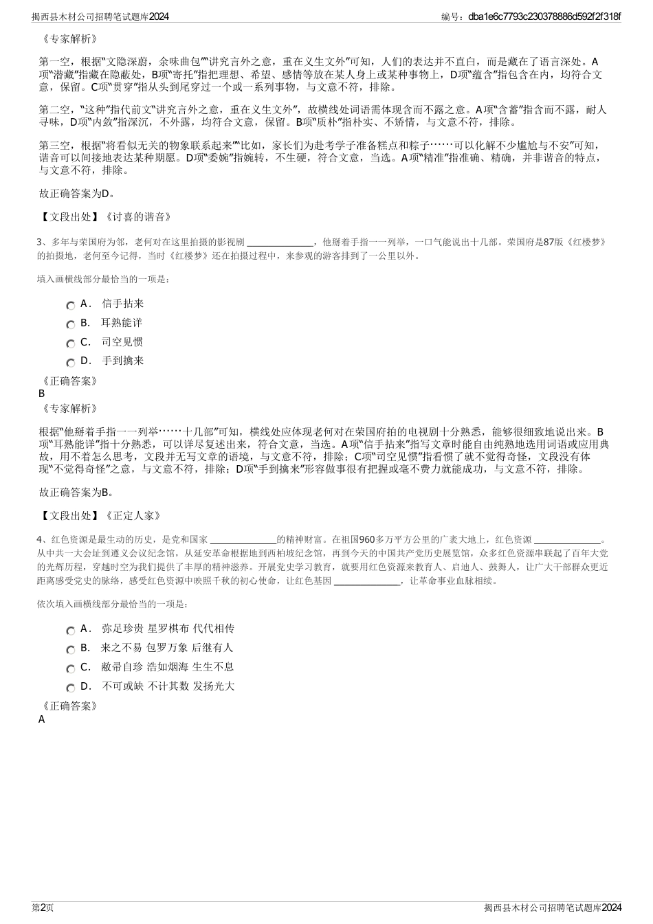 揭西县木材公司招聘笔试题库2024_第2页