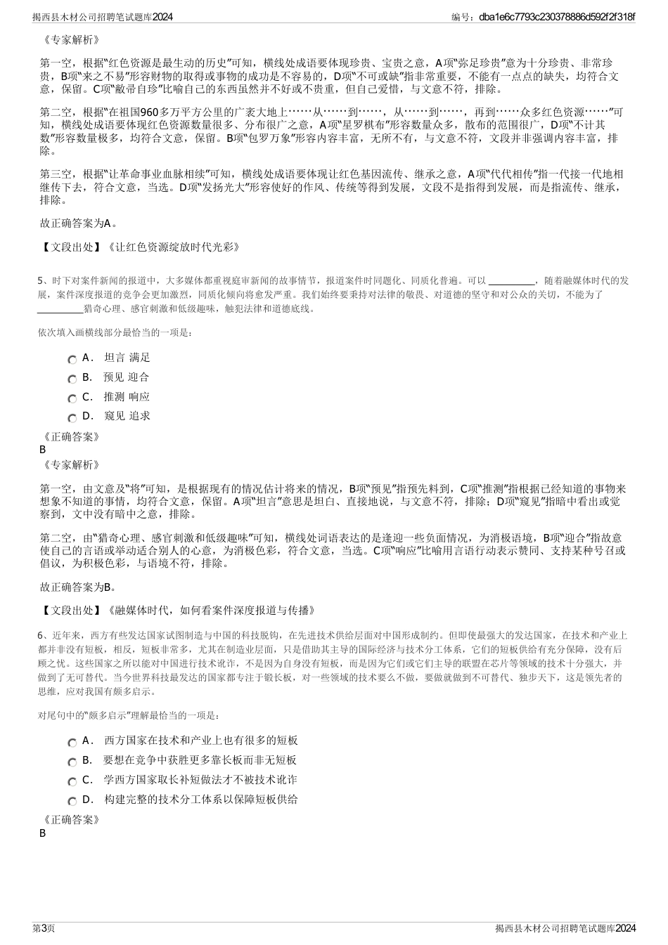 揭西县木材公司招聘笔试题库2024_第3页