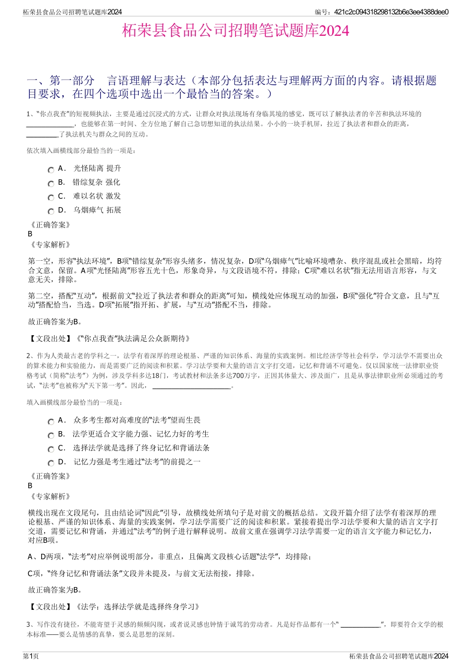 柘荣县食品公司招聘笔试题库2024_第1页