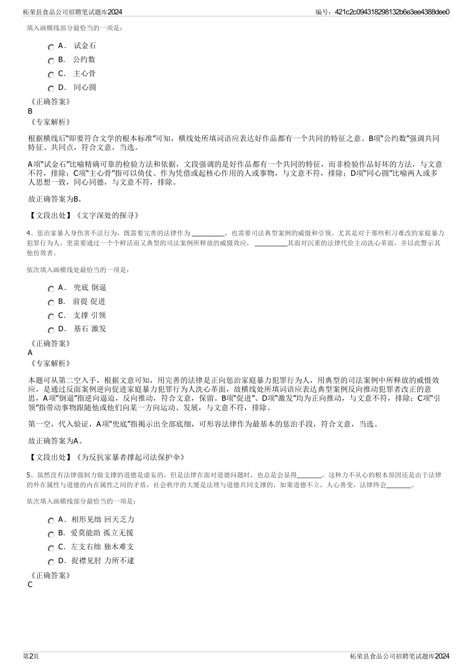 柘荣县食品公司招聘笔试题库2024_第2页