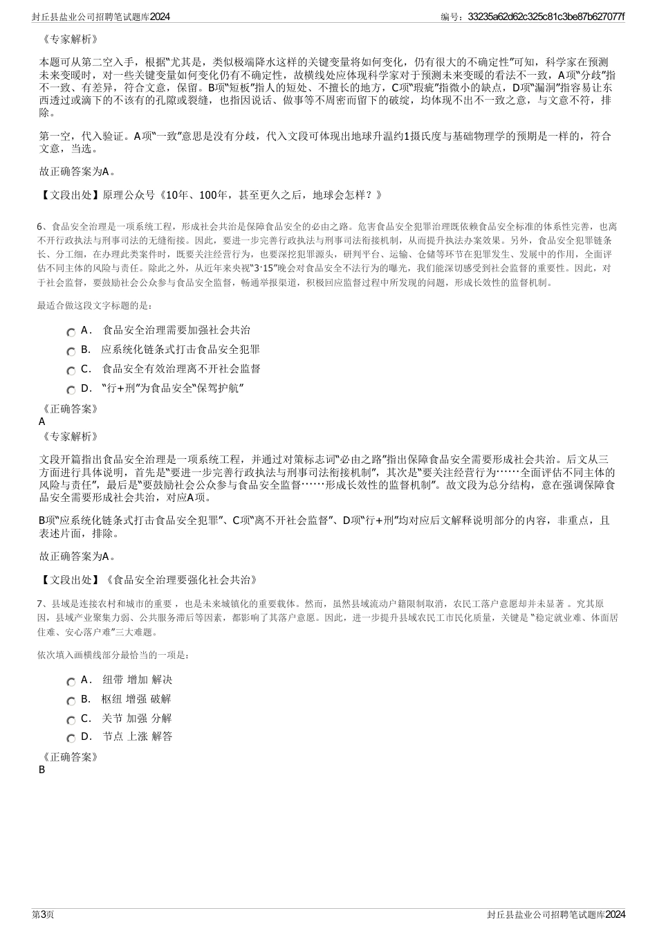 封丘县盐业公司招聘笔试题库2024_第3页