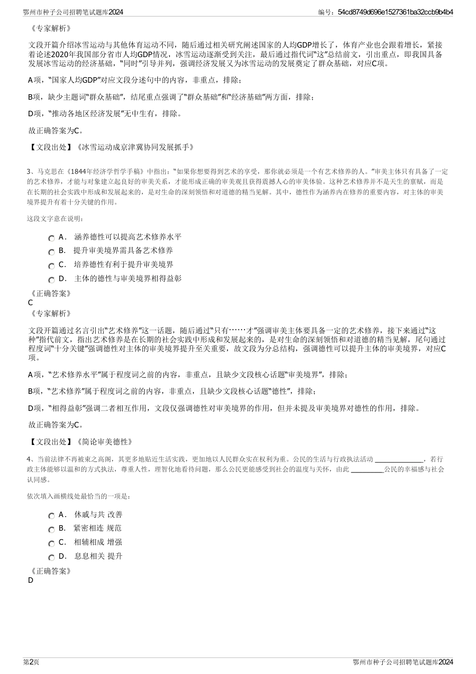 鄂州市种子公司招聘笔试题库2024_第2页