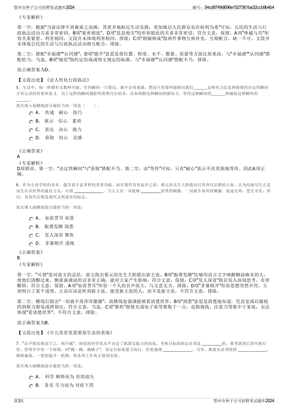 鄂州市种子公司招聘笔试题库2024_第3页