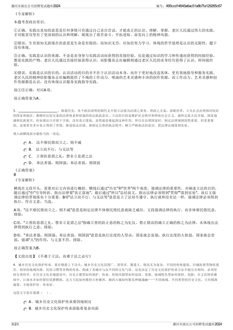 漯河市演出公司招聘笔试题库2024_第2页