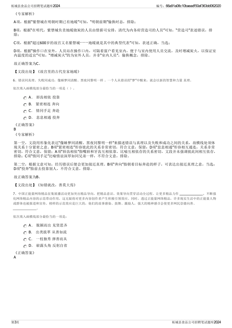 柘城县食品公司招聘笔试题库2024_第3页