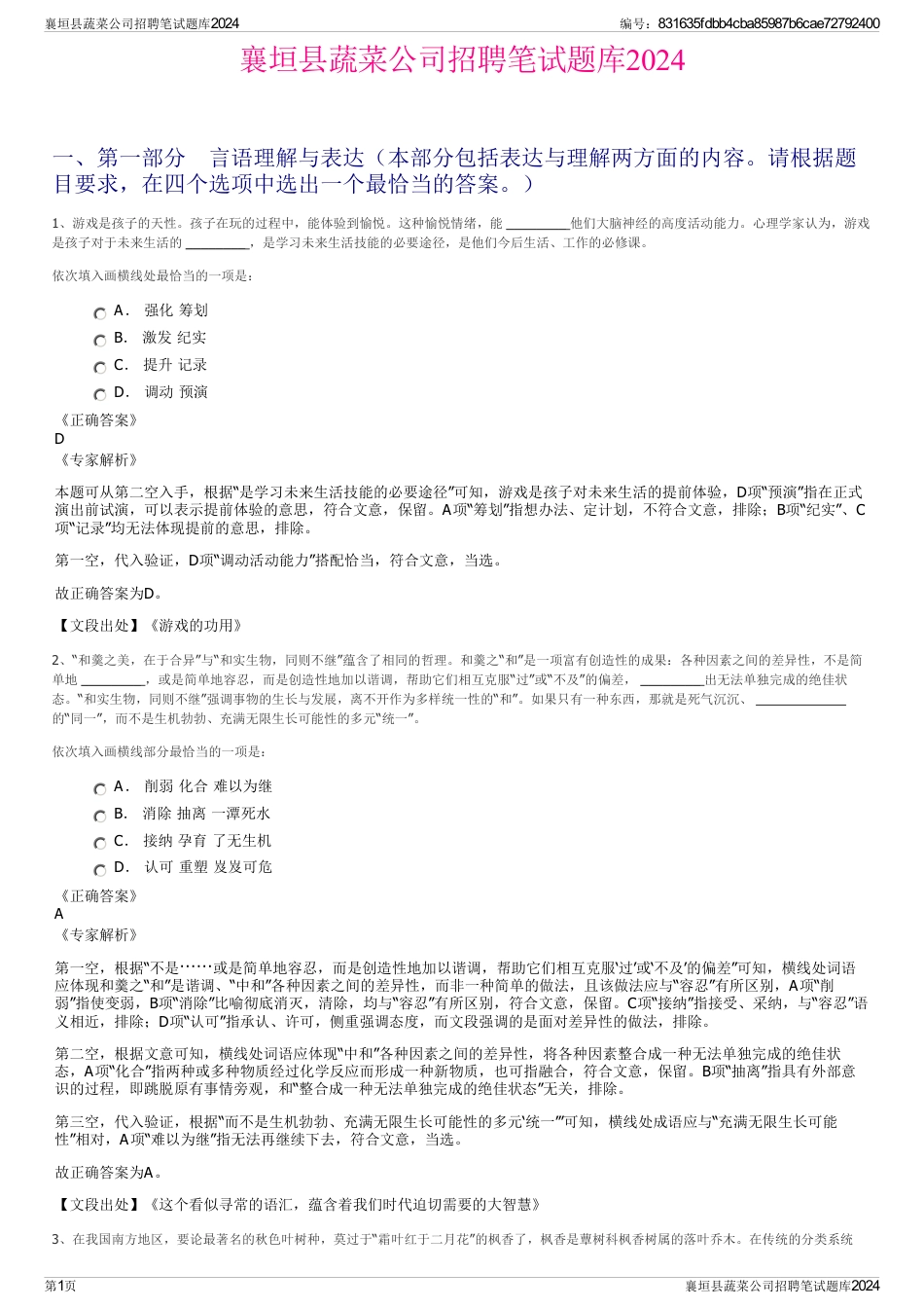 襄垣县蔬菜公司招聘笔试题库2024_第1页