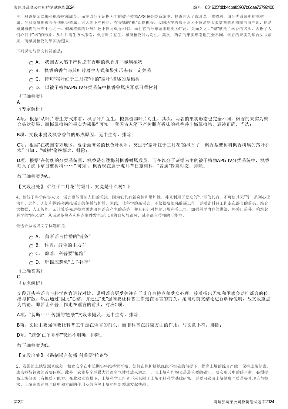 襄垣县蔬菜公司招聘笔试题库2024_第2页