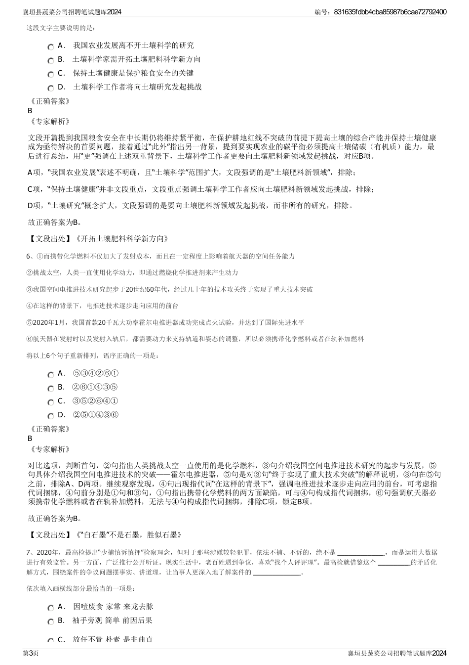 襄垣县蔬菜公司招聘笔试题库2024_第3页