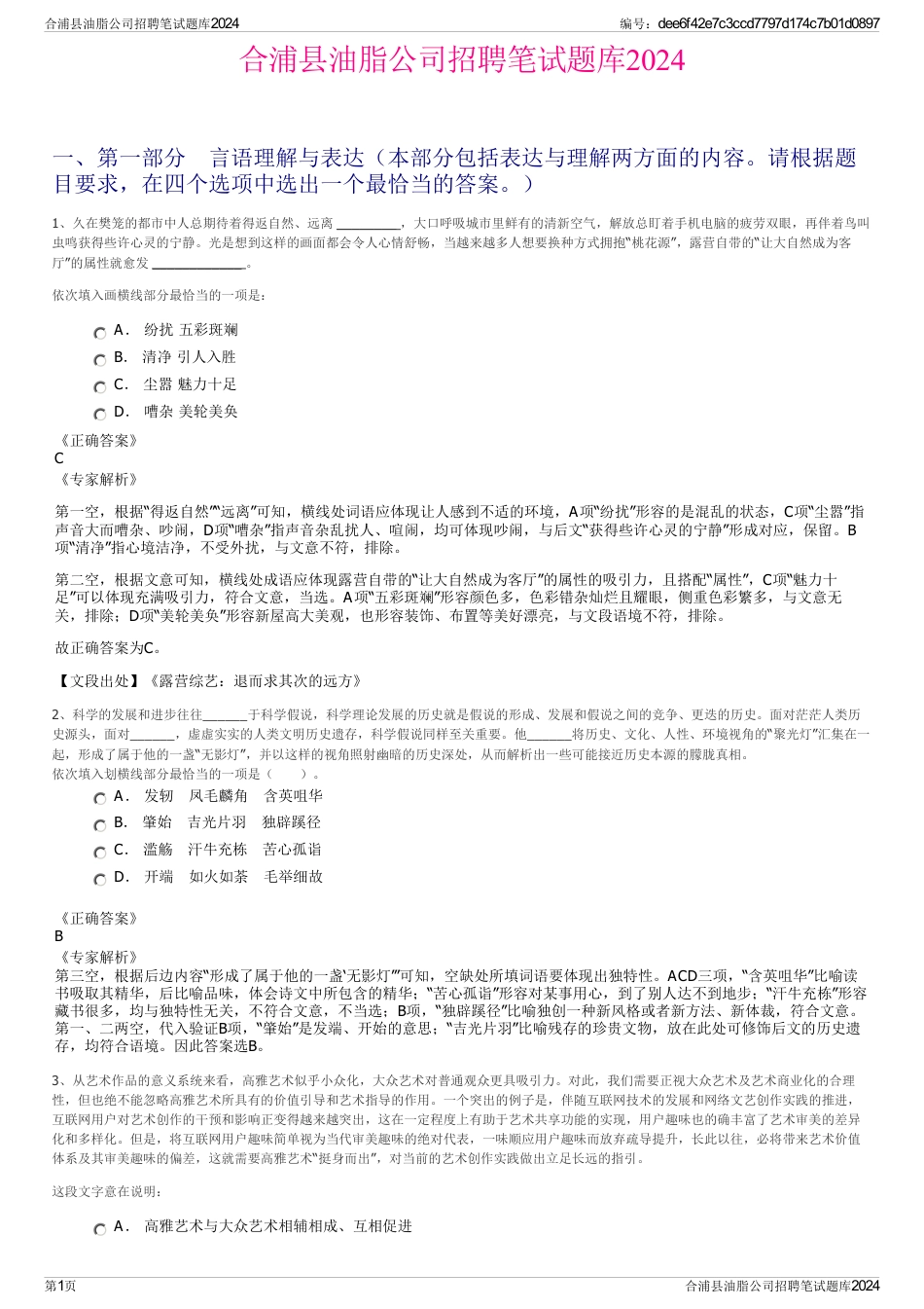 合浦县油脂公司招聘笔试题库2024_第1页