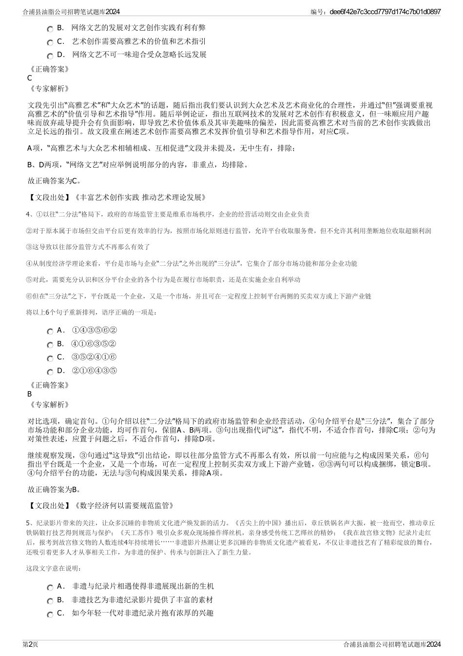 合浦县油脂公司招聘笔试题库2024_第2页