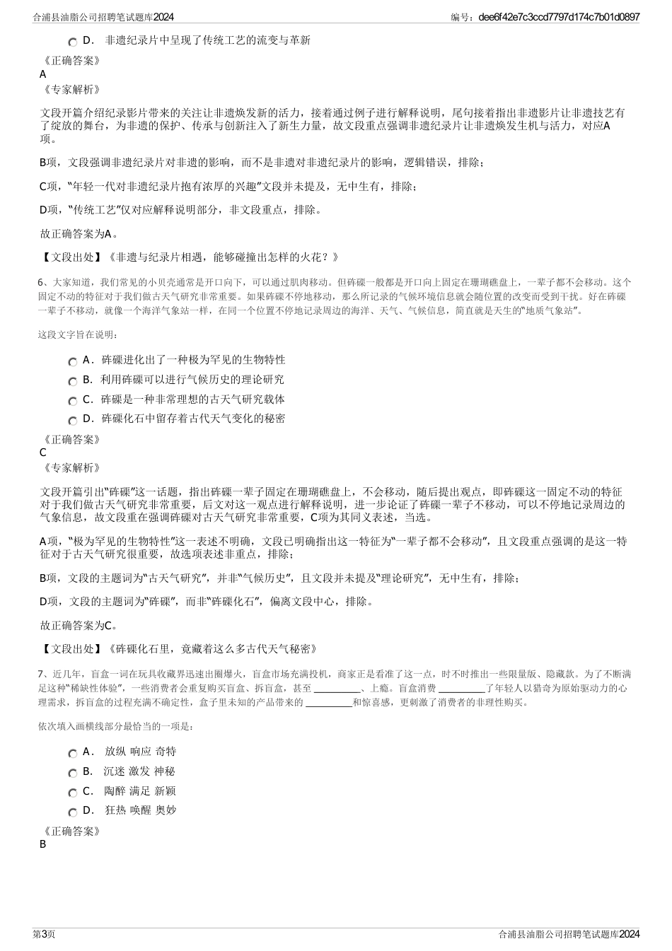 合浦县油脂公司招聘笔试题库2024_第3页