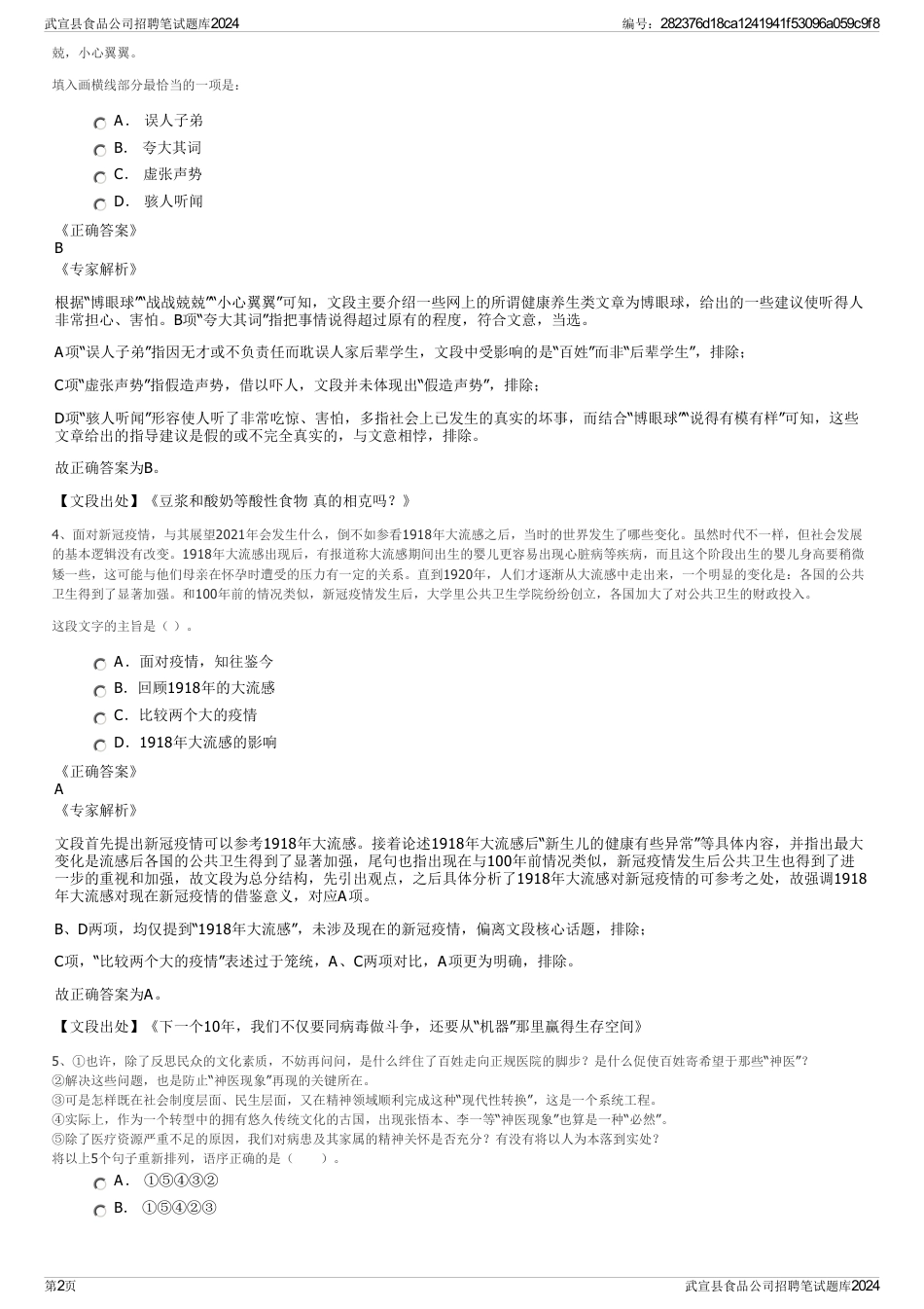 武宣县食品公司招聘笔试题库2024_第2页
