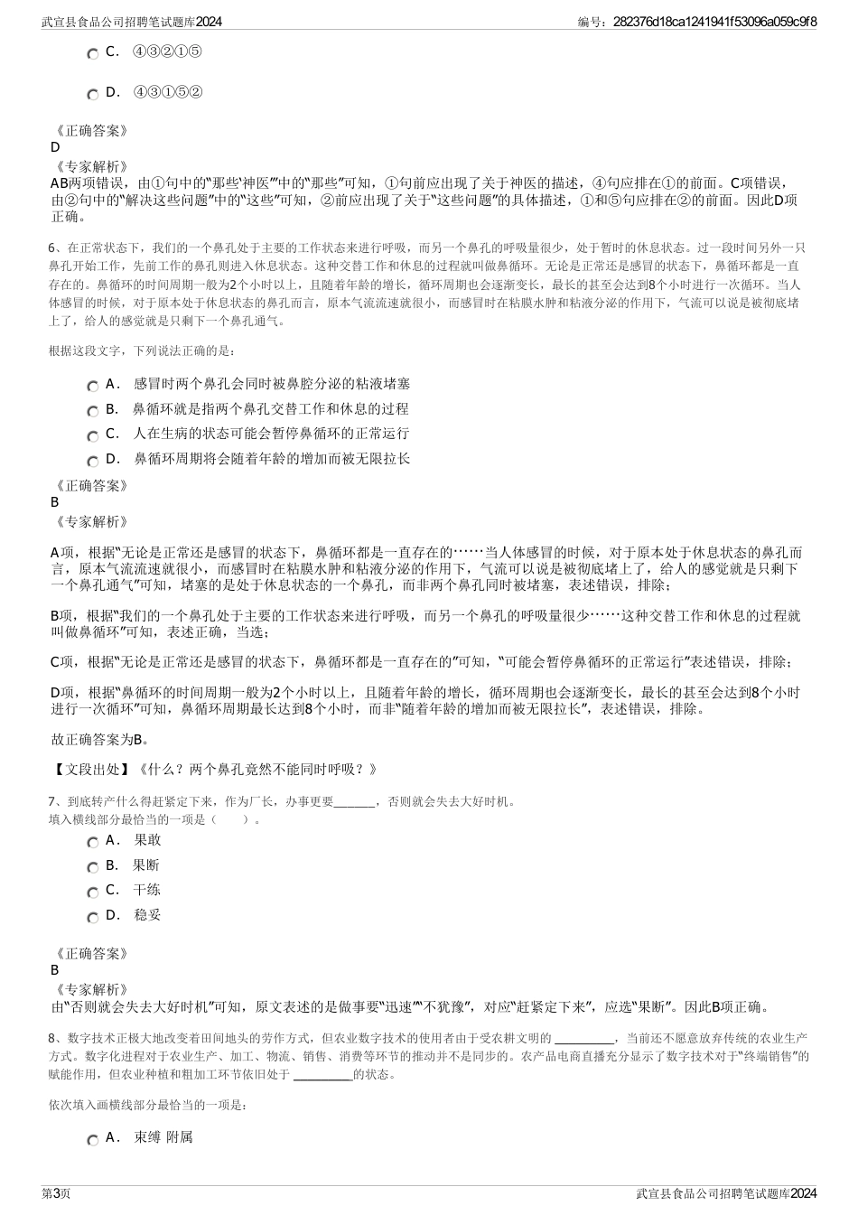 武宣县食品公司招聘笔试题库2024_第3页