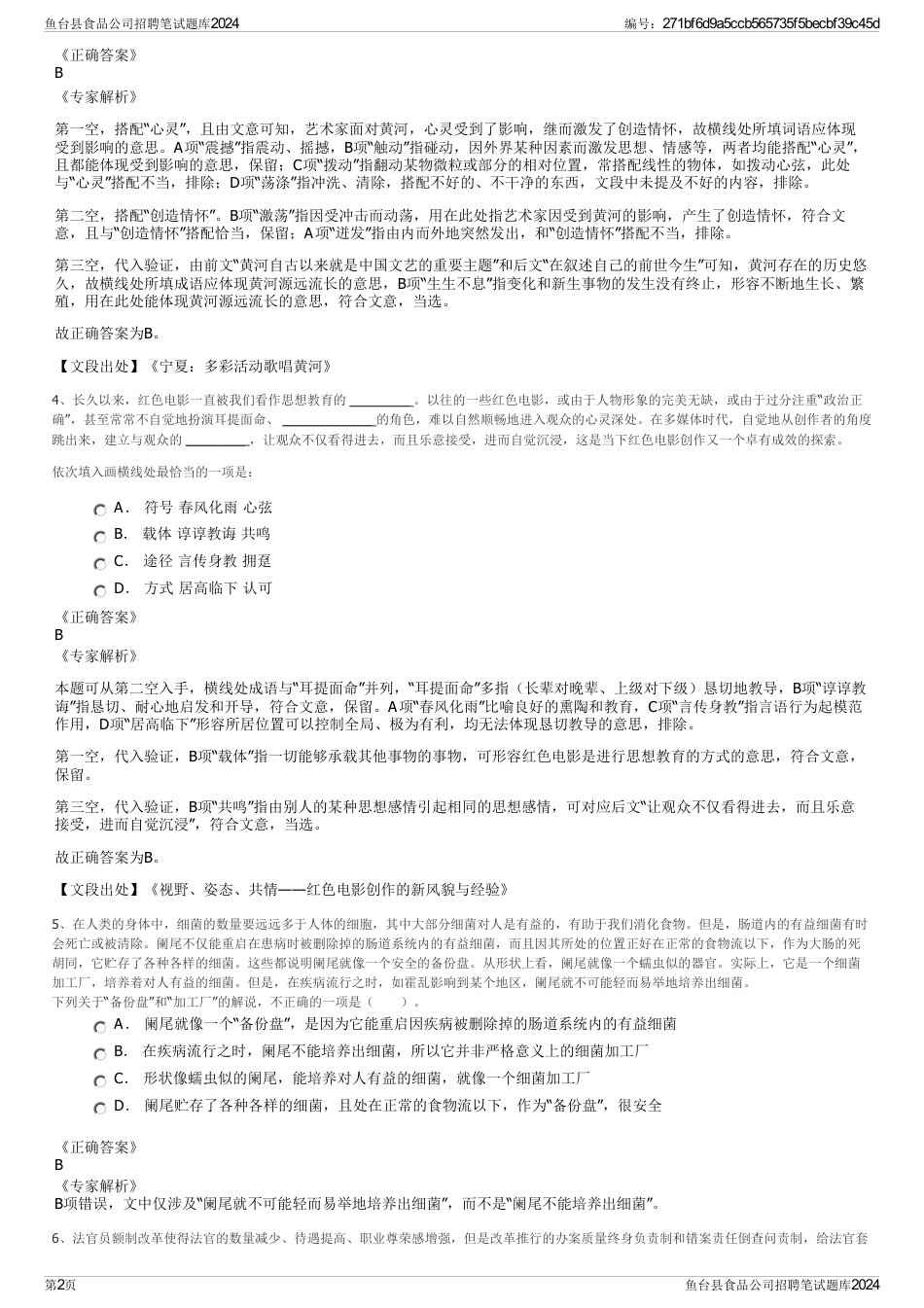 鱼台县食品公司招聘笔试题库2024_第2页