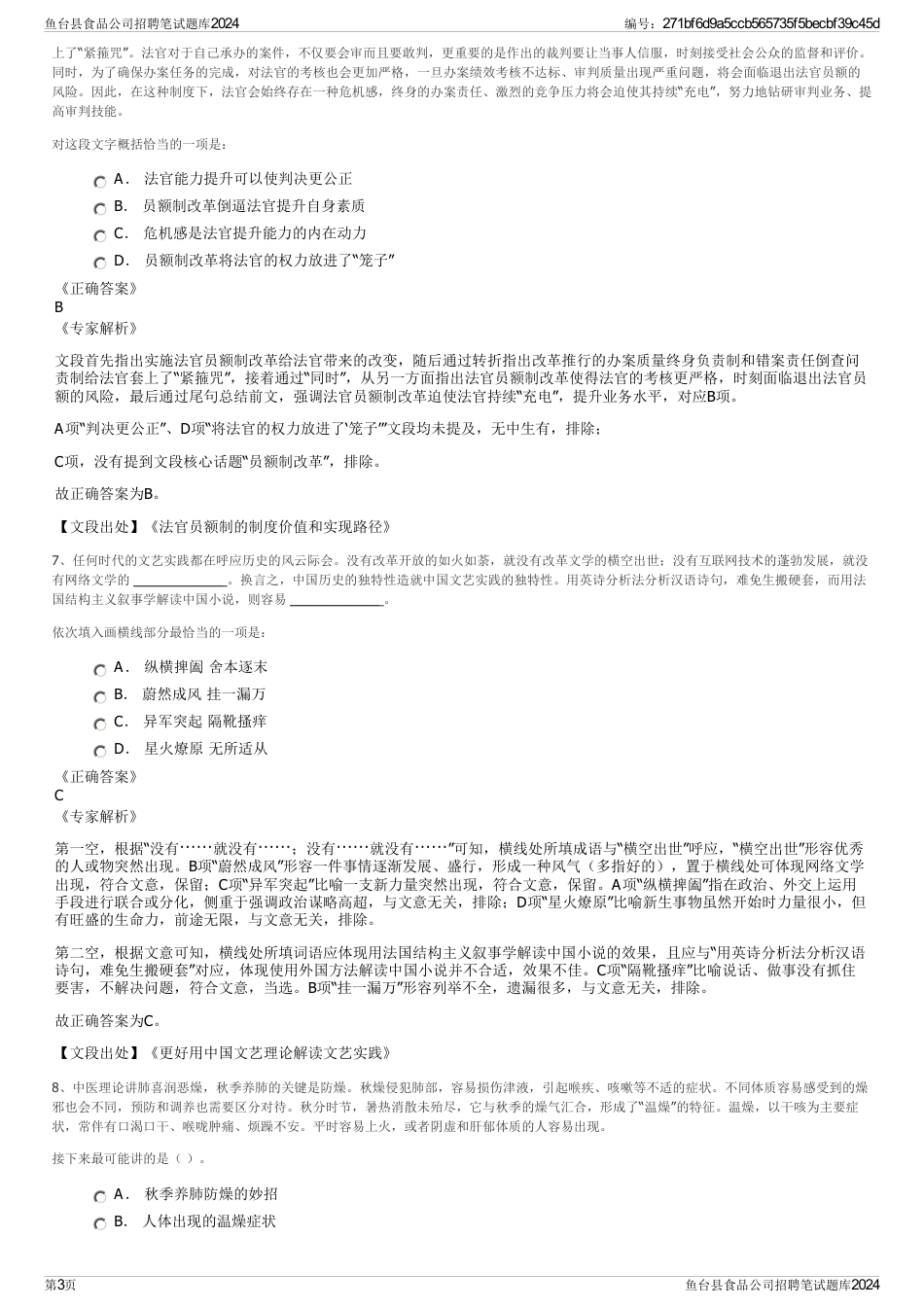 鱼台县食品公司招聘笔试题库2024_第3页