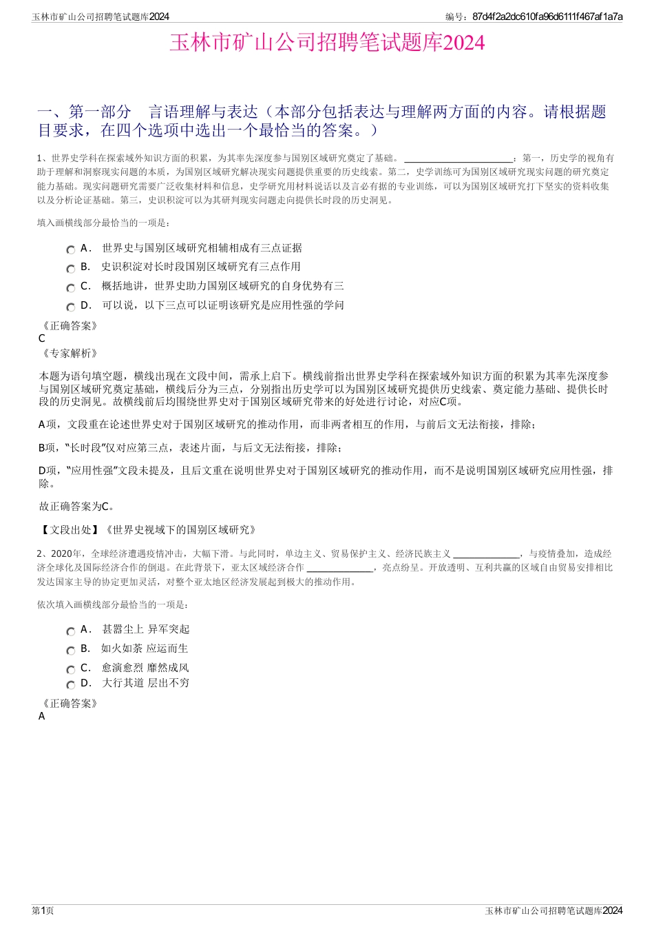 玉林市矿山公司招聘笔试题库2024_第1页