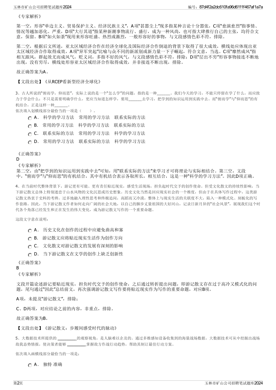 玉林市矿山公司招聘笔试题库2024_第2页