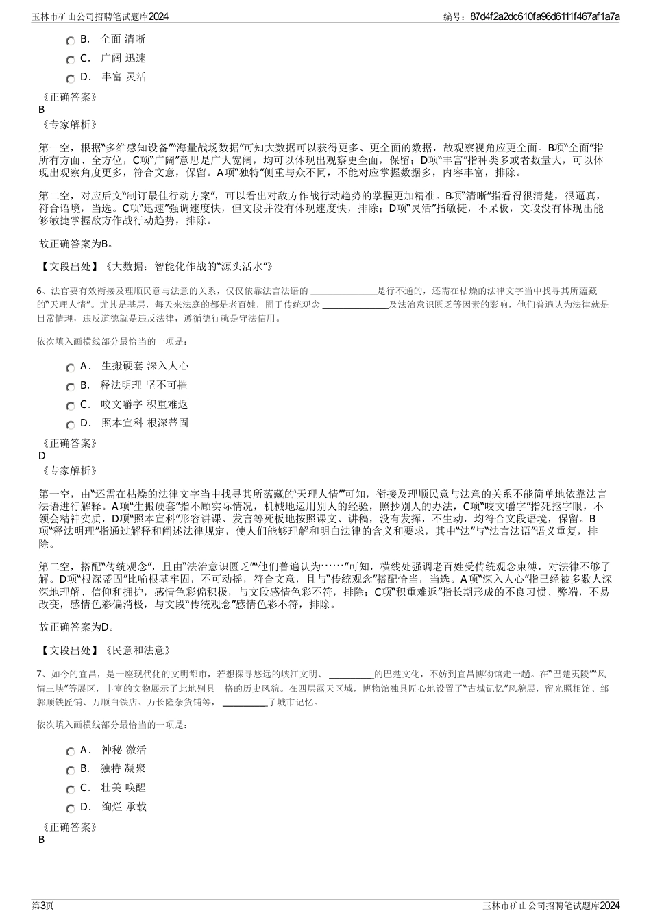 玉林市矿山公司招聘笔试题库2024_第3页