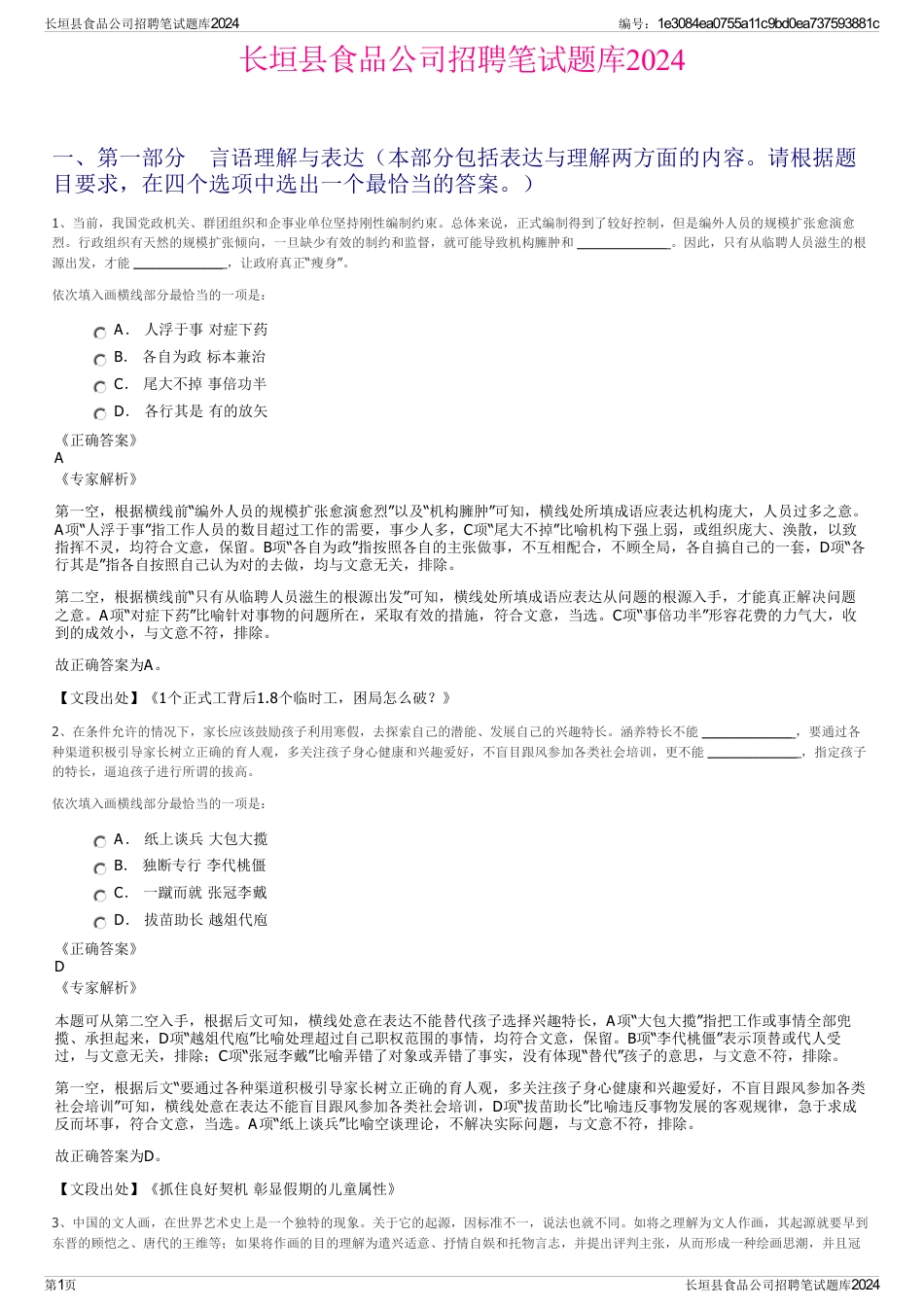 长垣县食品公司招聘笔试题库2024_第1页