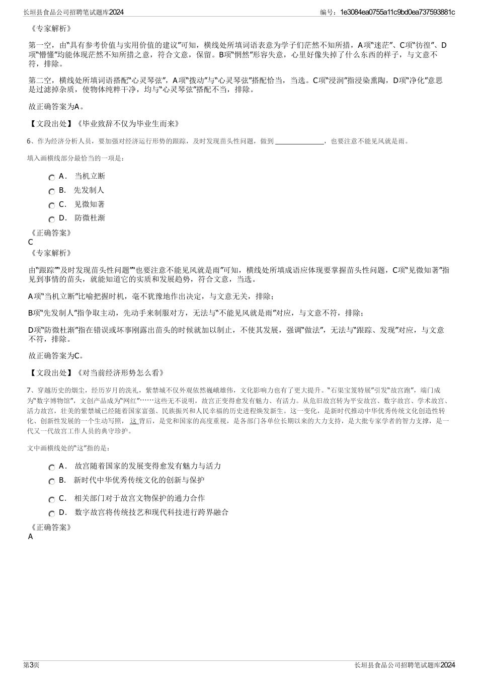 长垣县食品公司招聘笔试题库2024_第3页