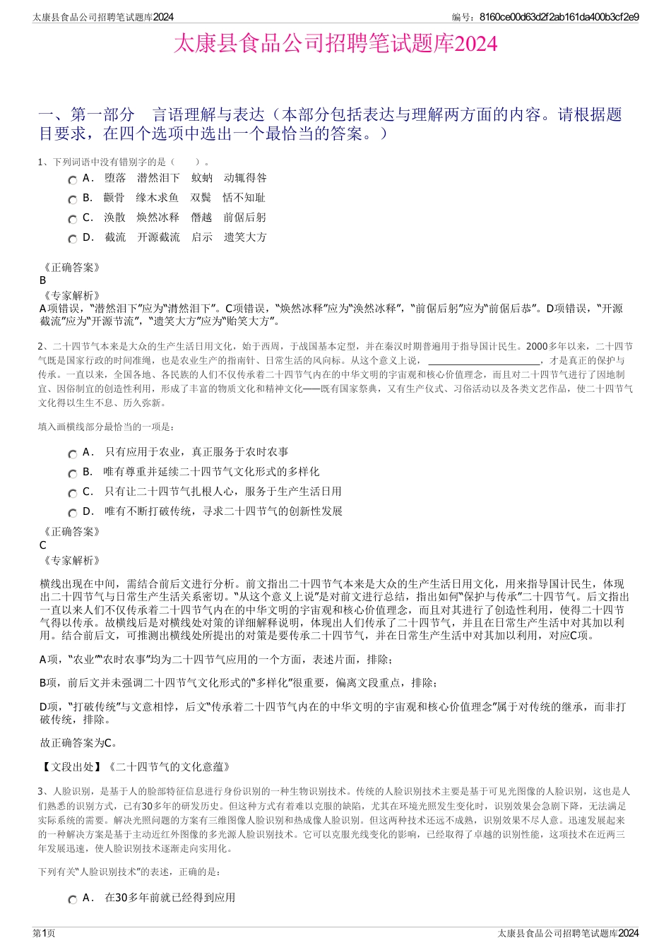 太康县食品公司招聘笔试题库2024_第1页