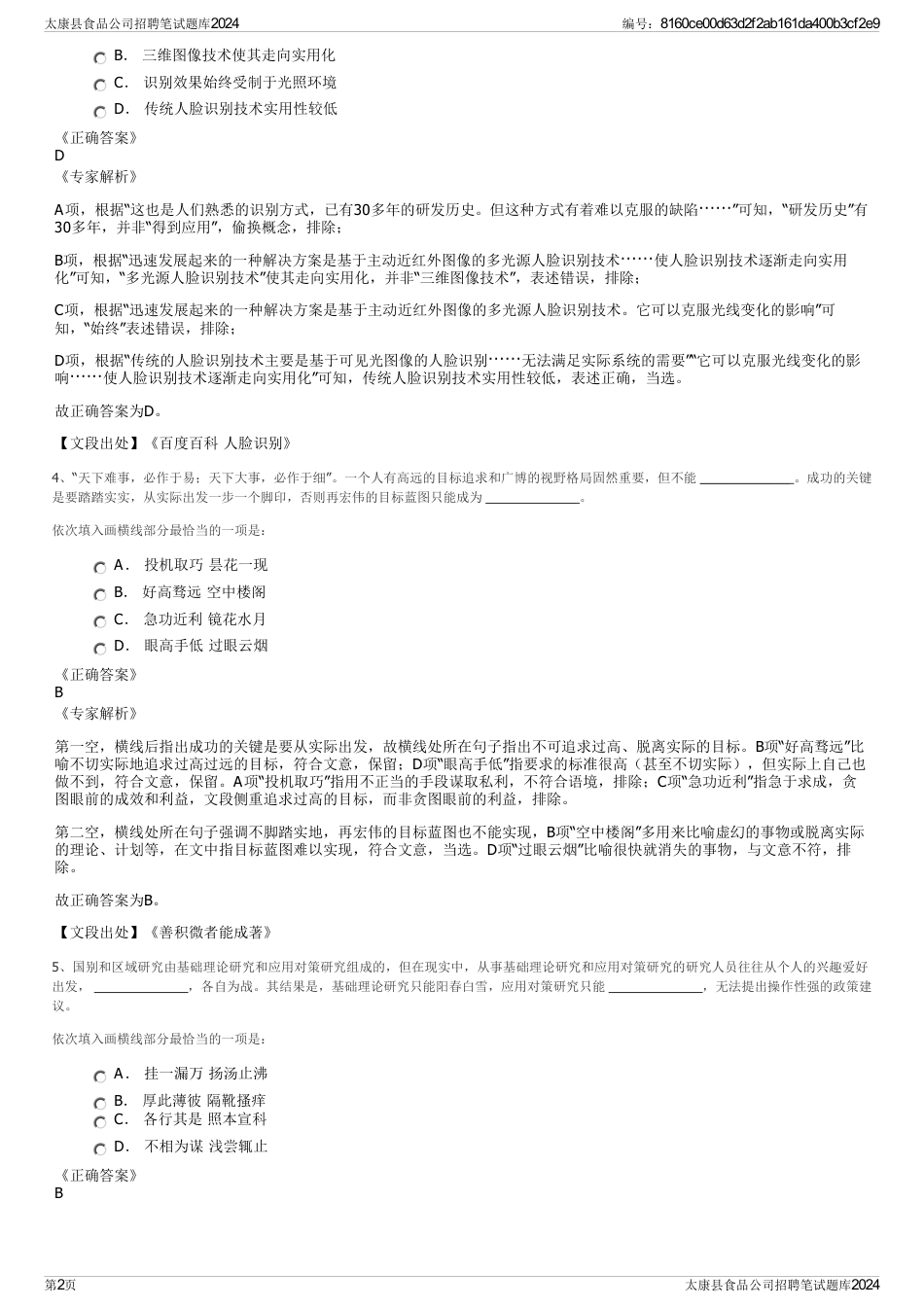 太康县食品公司招聘笔试题库2024_第2页