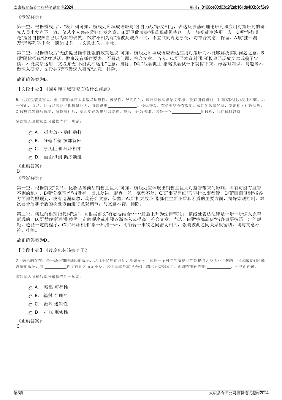 太康县食品公司招聘笔试题库2024_第3页