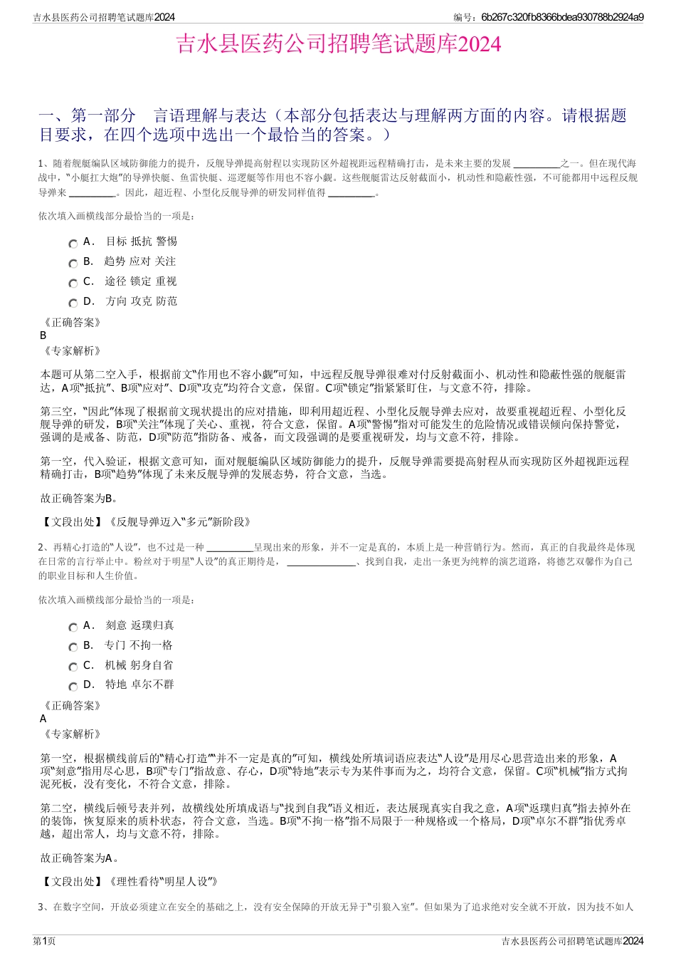 吉水县医药公司招聘笔试题库2024_第1页