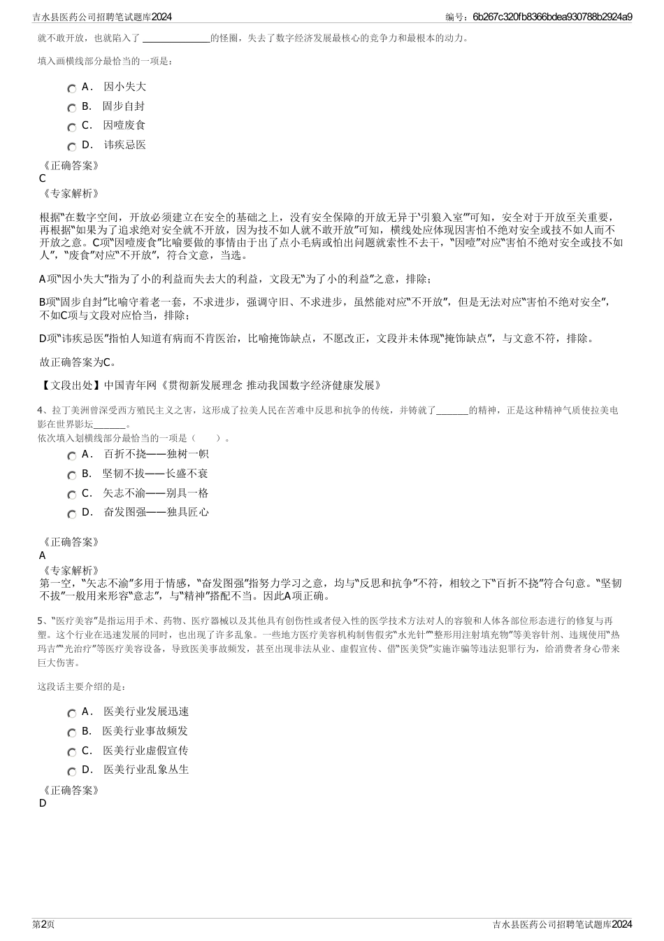 吉水县医药公司招聘笔试题库2024_第2页