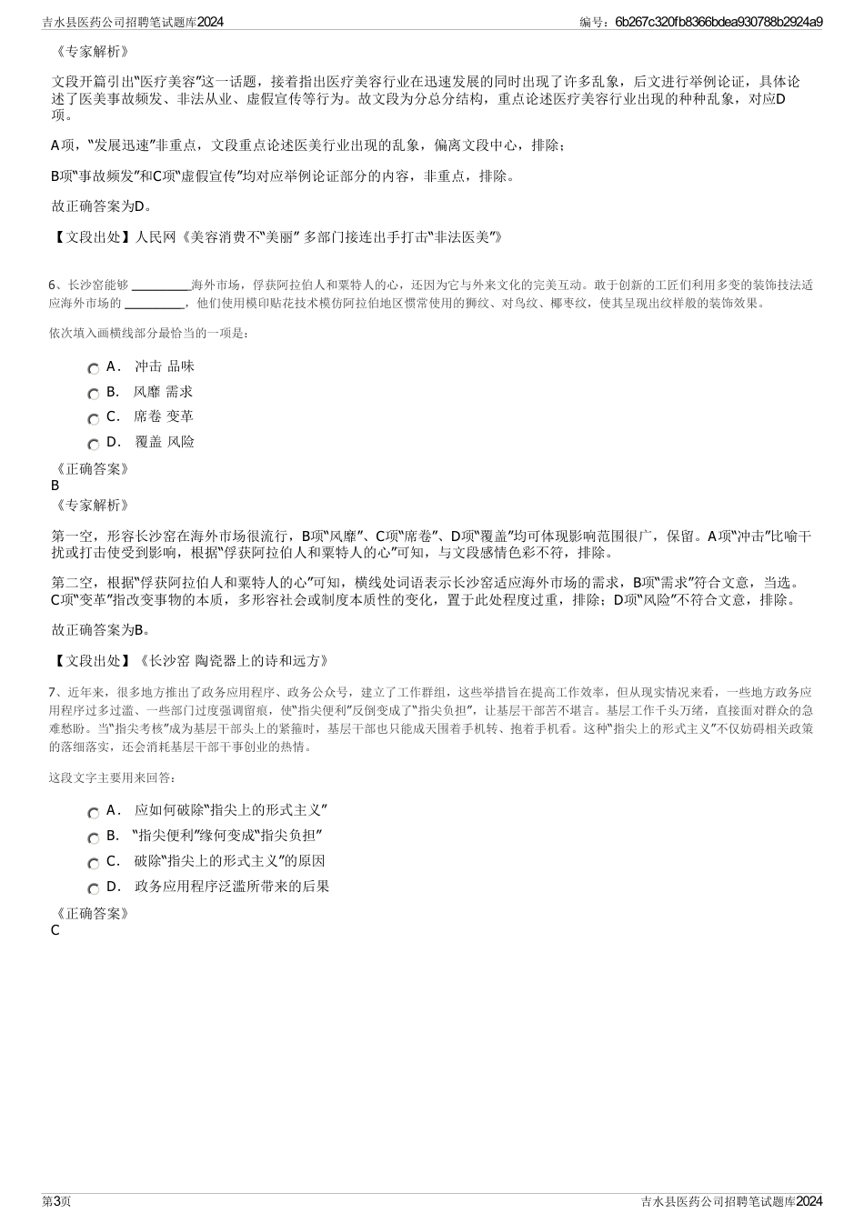 吉水县医药公司招聘笔试题库2024_第3页